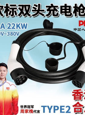 香港欧标充电枪电车Type2充电桩双头充电线适用特斯拉tesla比亚迪