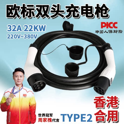 香港欧标充电枪type2充电枪32A