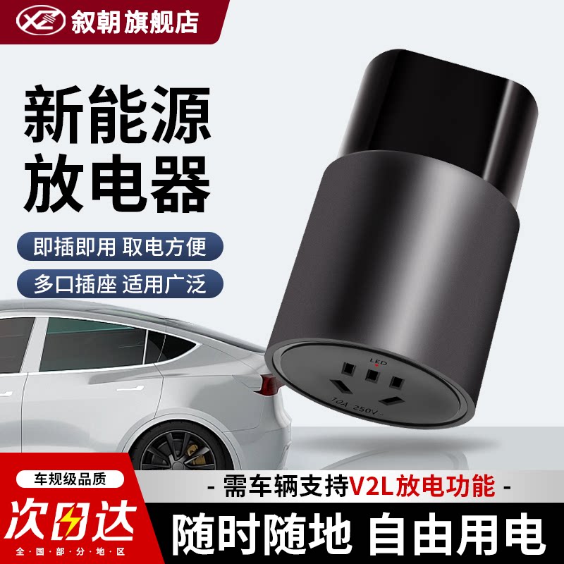 叙朝放电枪新能源适用比亚迪哪吒v蓝山电动汽车外放电器设备插座