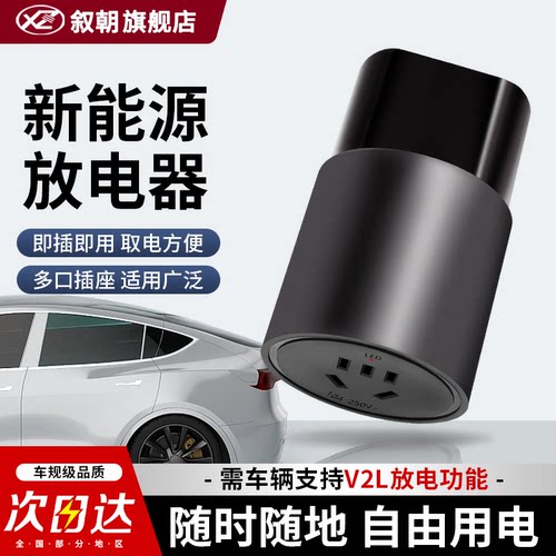 叙朝放电枪新能源适用比亚迪哪吒v蓝山电动汽车外放电器设备插座