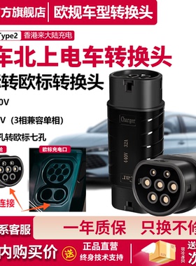香港电车国标转Type2欧标充电枪充电桩转接头Tesla港车北上转换头
