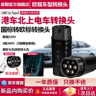 香港电车国标转Type2欧标充电枪充电桩转接头Tesla港车北上转换头