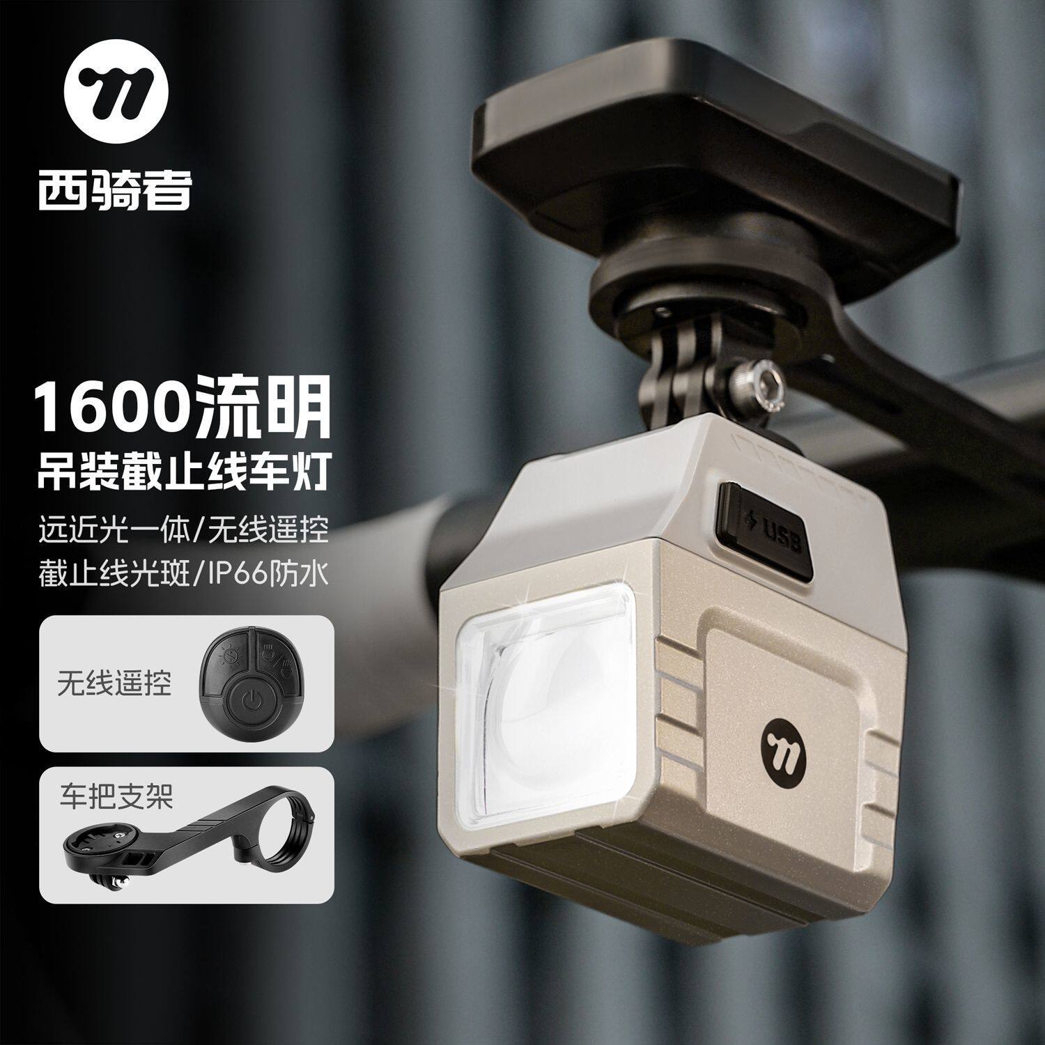 西骑者自行车灯公路车1600流明无线遥控吊装前灯安茜夜骑灯