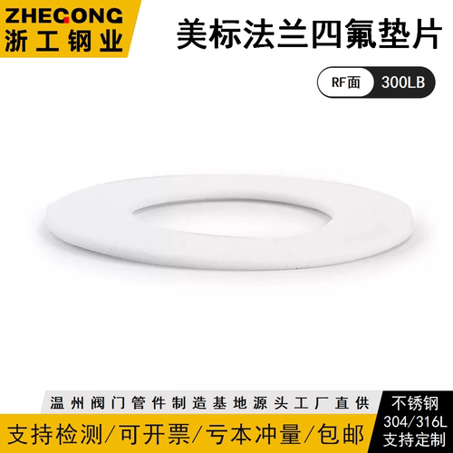 美标法兰四氟垫片RF面-30