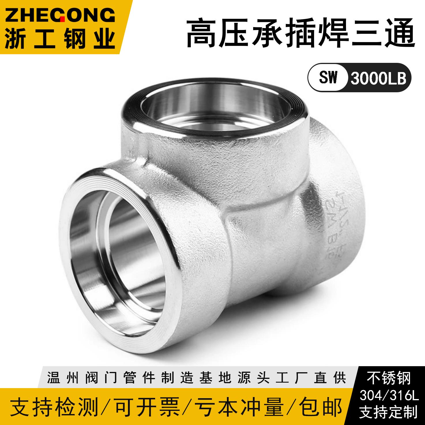 304承插焊三通耐210KG高