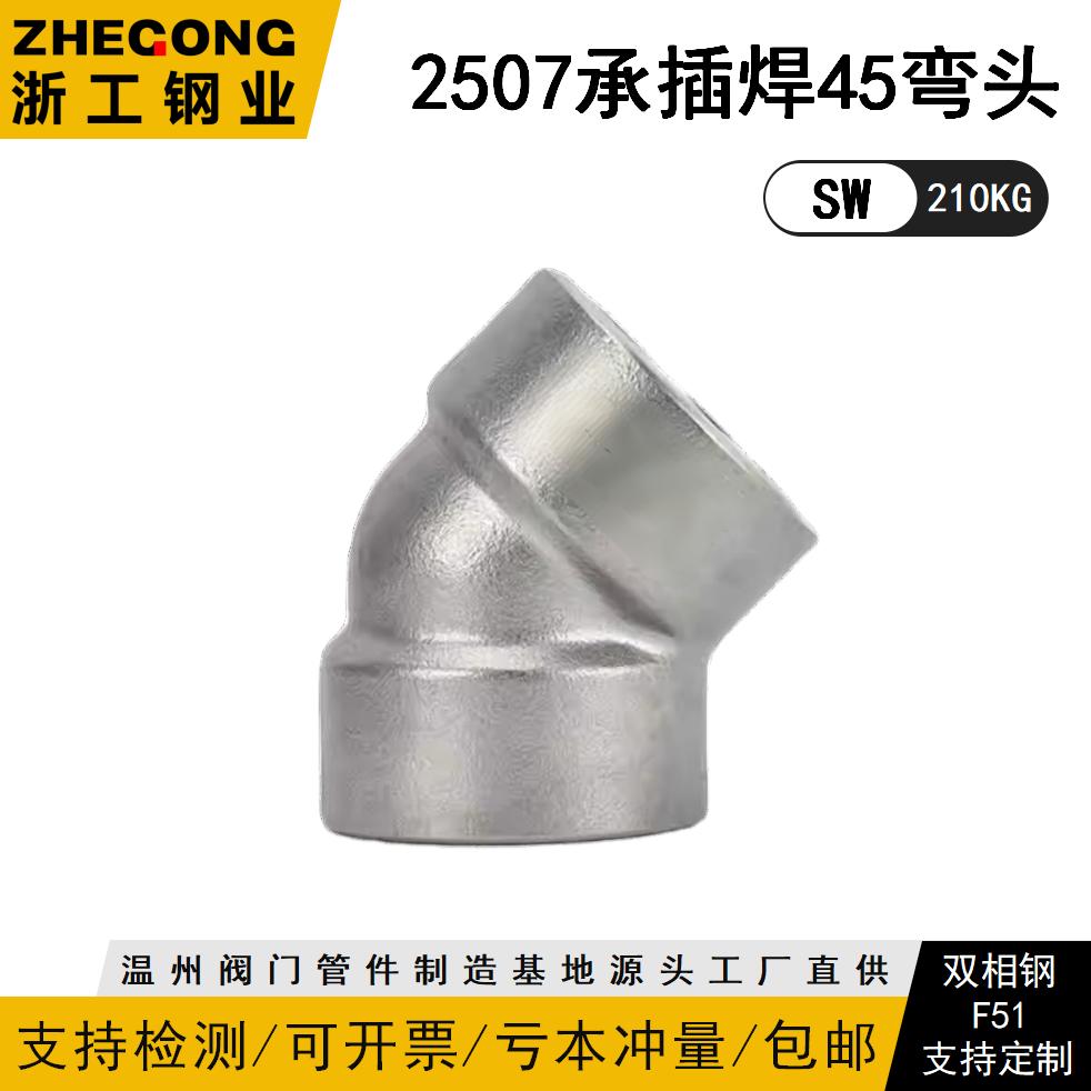 2507承插焊45度弯头210KG