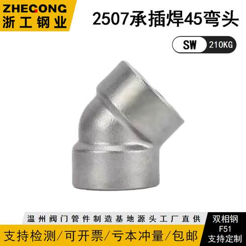 2507承插焊45度弯头210KG