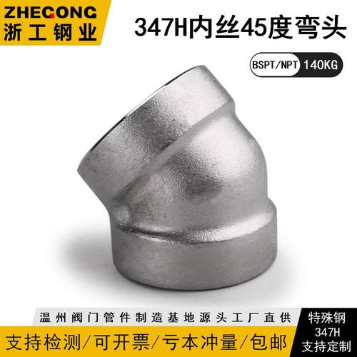 347H高压45度内丝弯头