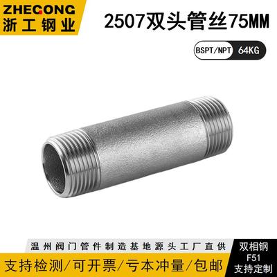 2507高压64KG双头管外丝