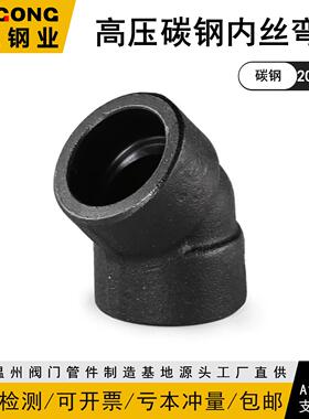 BSPT/NPT碳钢45度内丝弯头140KG高压管件2000L螺纹A105浙工048