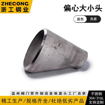 304冲压偏心大小头133-273焊接不锈钢工业原色浙工钢业件负差4066