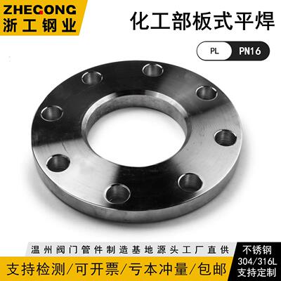 304/316L PL PN16不锈钢板式平焊法兰化工HG20592国标9119浙工130