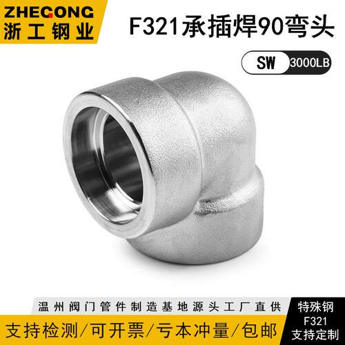 F321承插焊弯头F321承插