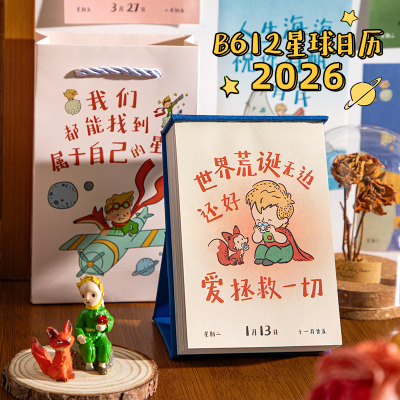 青禾纪原创B612星球日历2026年