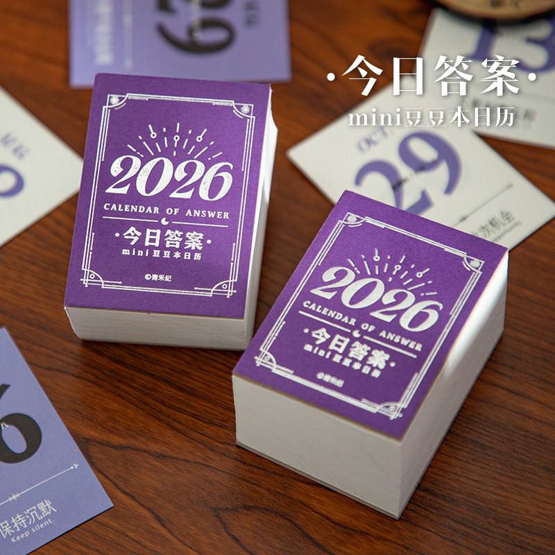 青禾纪解压趣味答案之书日历2026