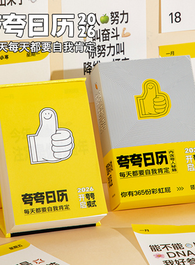 青禾纪原创丨2026年新款夸夸日历创意打卡台历可书写备忘录可爱卡通日历年历办公室摆件可撕高颜值趣味台历