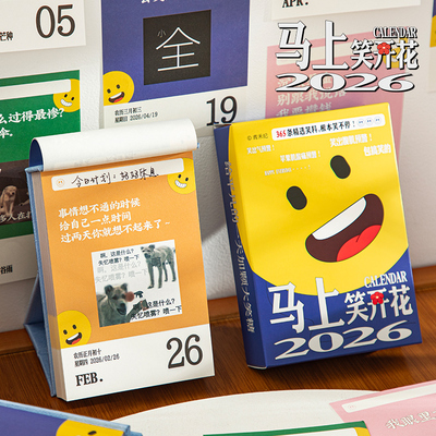 青禾纪马上笑开花日历彩色台历