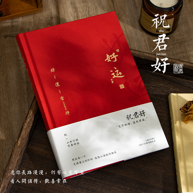 青禾纪 祝君好 A5精装本高颜值学生日记本送礼物过年祝福手账本笔记本本子中考高考毕业礼物送礼