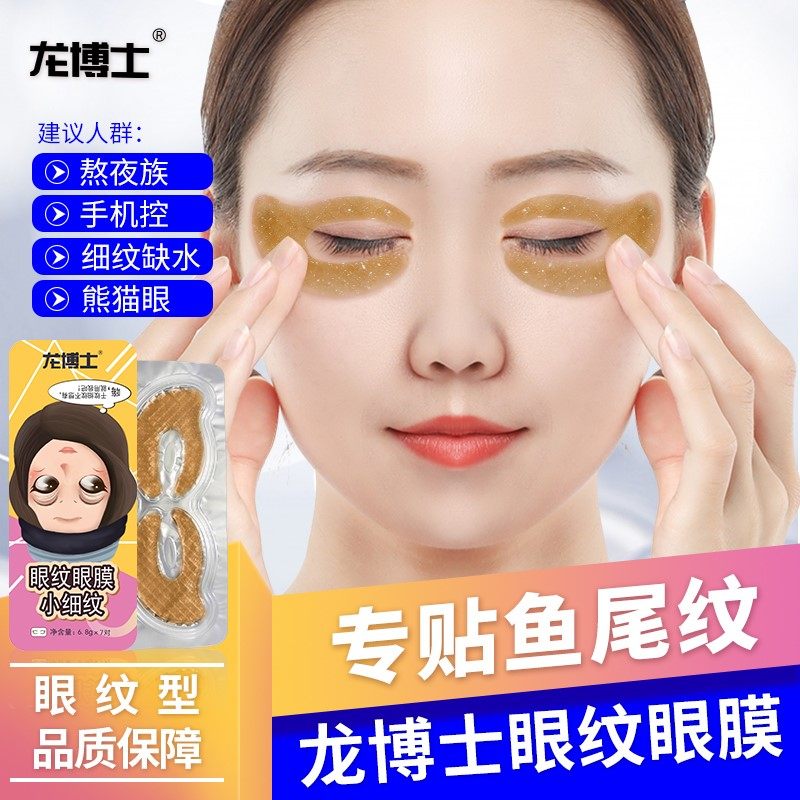 龙博士蝴蝶水晶型眼膜贴眼膜淡化祛细纹紧致修护干纹细纹装眼贴膜
