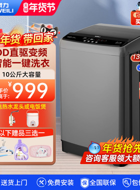 威力直驱变频10kg全自动大容量波轮洗衣机租房家用XQB100-1929D
