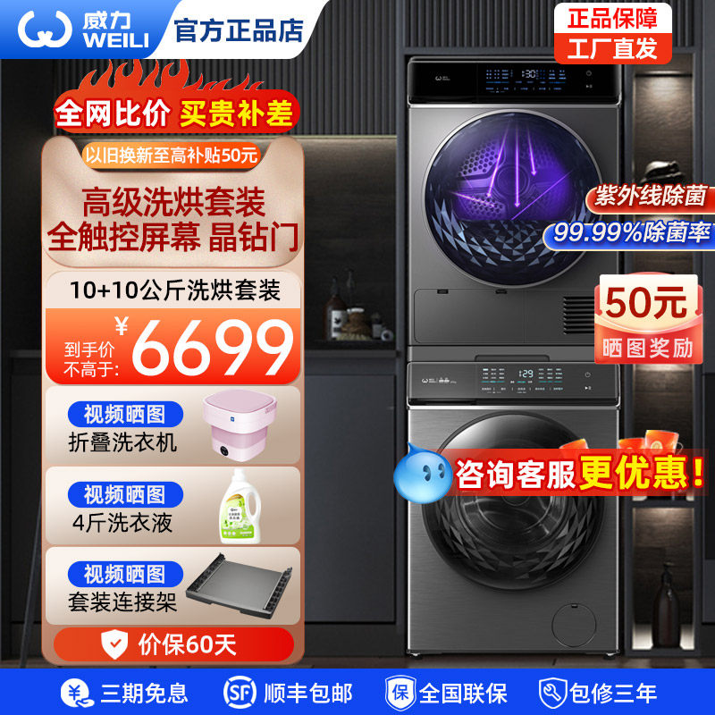威力滚筒洗衣机＋热泵干衣机10KG洗烘套装低温护衣紫外线除螨除潮