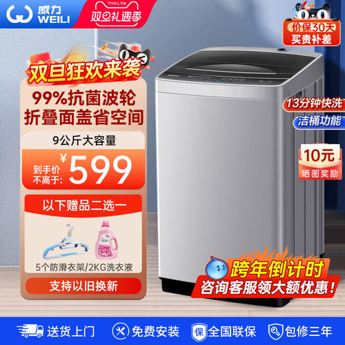 威力9kg全自动波轮洗衣机