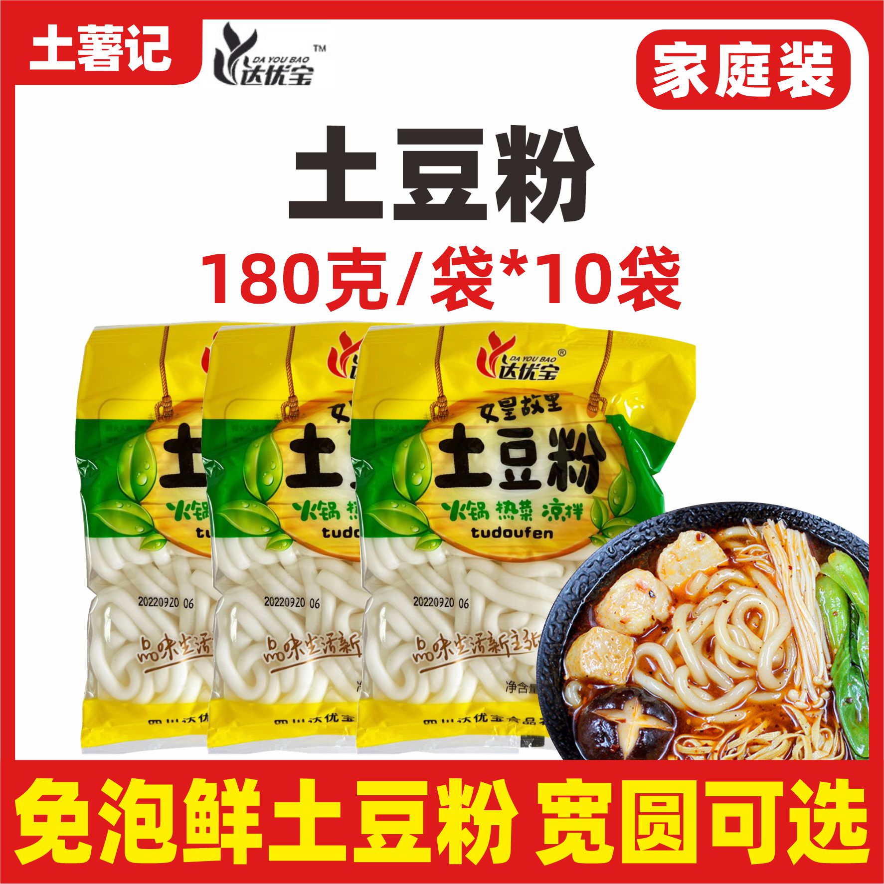 达优宝鲜土豆粉袋装火锅麻辣烫