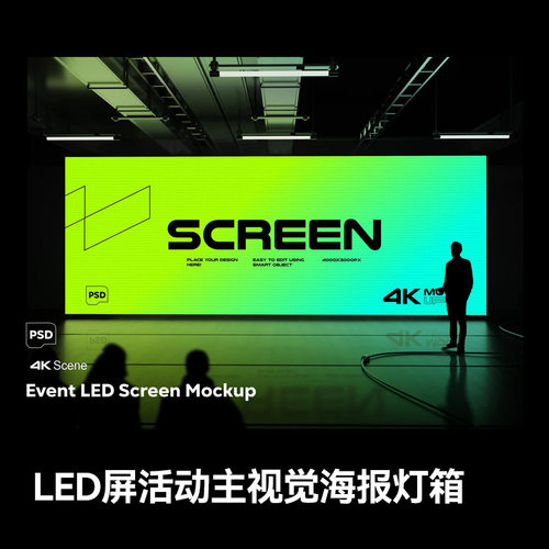E7企业发布会舞台LED屏幕广告海报样机活动主视觉设计PSD智能贴图
