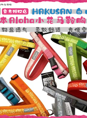 日本Hakusan白山Aloha小花马鞍系列中大小型犬通用胸背带牵引绳