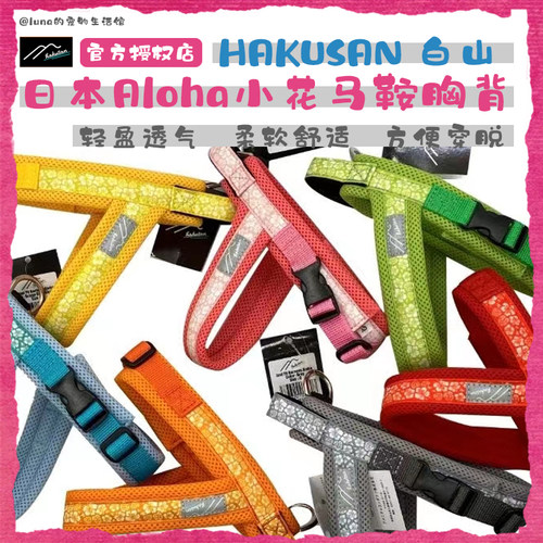 Hakusan白山Aloha小花马鞍胸背带