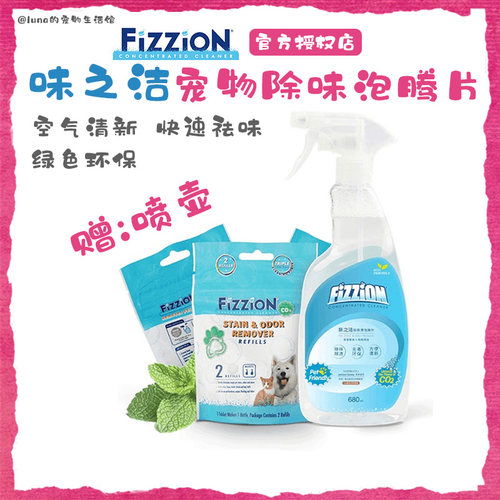 Fizzion味之洁宠物除臭喷雾分解