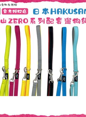 日本Hakusan白山ZERO零压力系列遛狗绳中大小型犬胸背带牵引绳