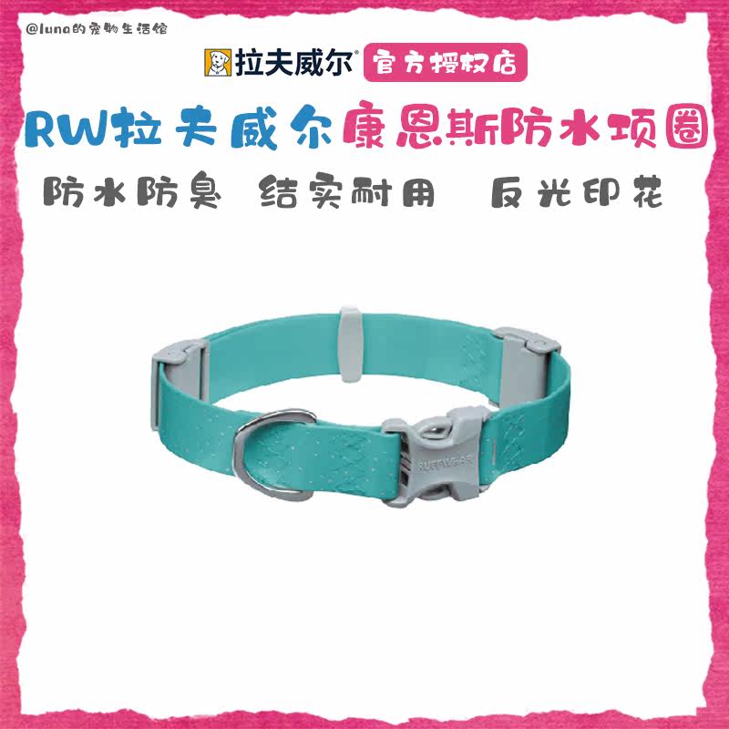 美国RW拉夫威尔康恩斯防水项圈ruffwear防臭中大小型犬通用颈绳