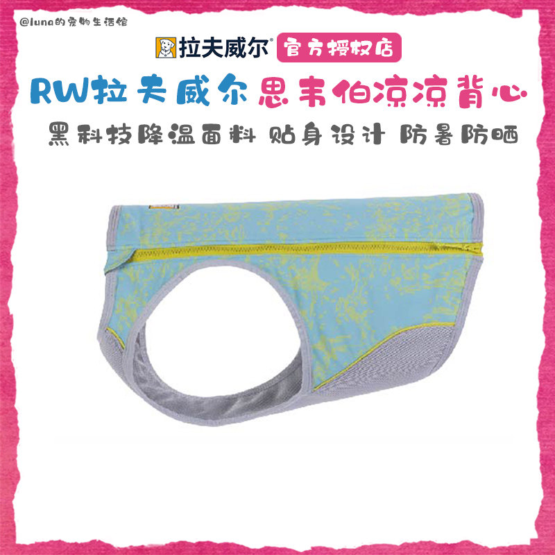 美国RW拉夫威尔思韦伯凉凉背心中大小型犬ruffwear狗狗防暑防晒衣