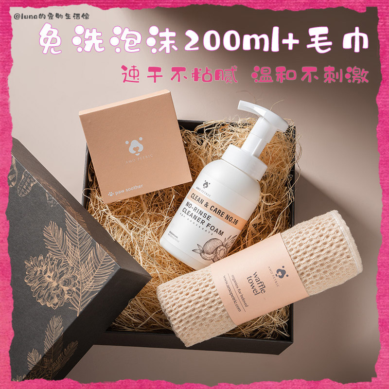 amo阿默宠物椰油免洗泡沫清洁猫咪局部清洗狗狗干洗毛巾套装200ml