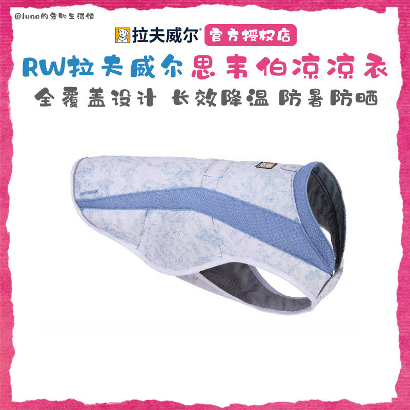 美国RW拉夫威尔思韦伯凉凉衣中大小型犬ruffwear狗狗防暑防晒衣服