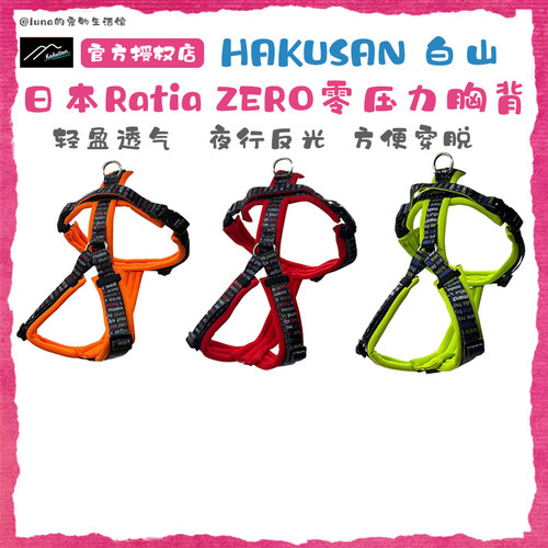 Hakusan白山Ratia零压力胸背带