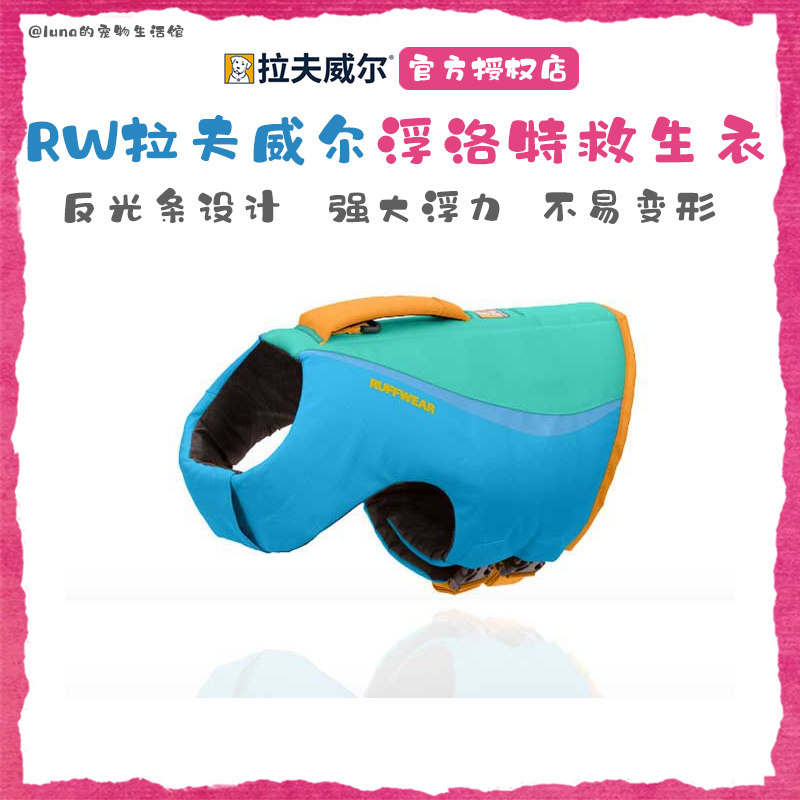 美国RW拉夫威尔浮洛特户外狗狗救生衣RW强浮力安全反光宠物救生圈