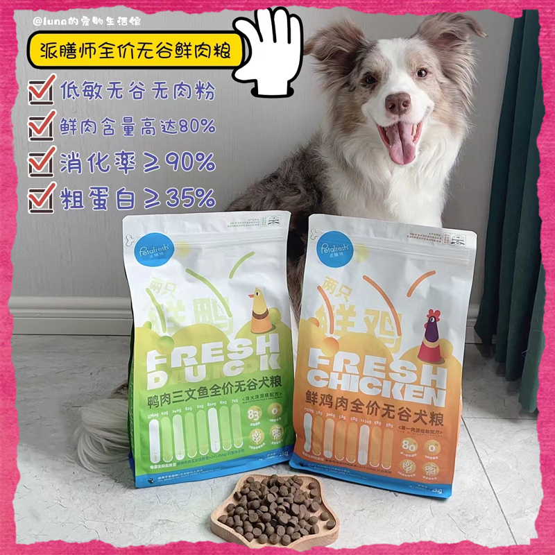 派膳师全价无谷全犬期鲜肉狗粮