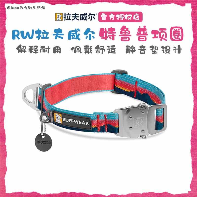 美国RW拉夫威尔特鲁普狗狗项圈ruffwear脖套大中小型犬通用颈绳