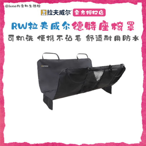 RW拉夫威尔可机洗耐用宠物不沾毛汽车后排隔脏德特座椅罩车载窝