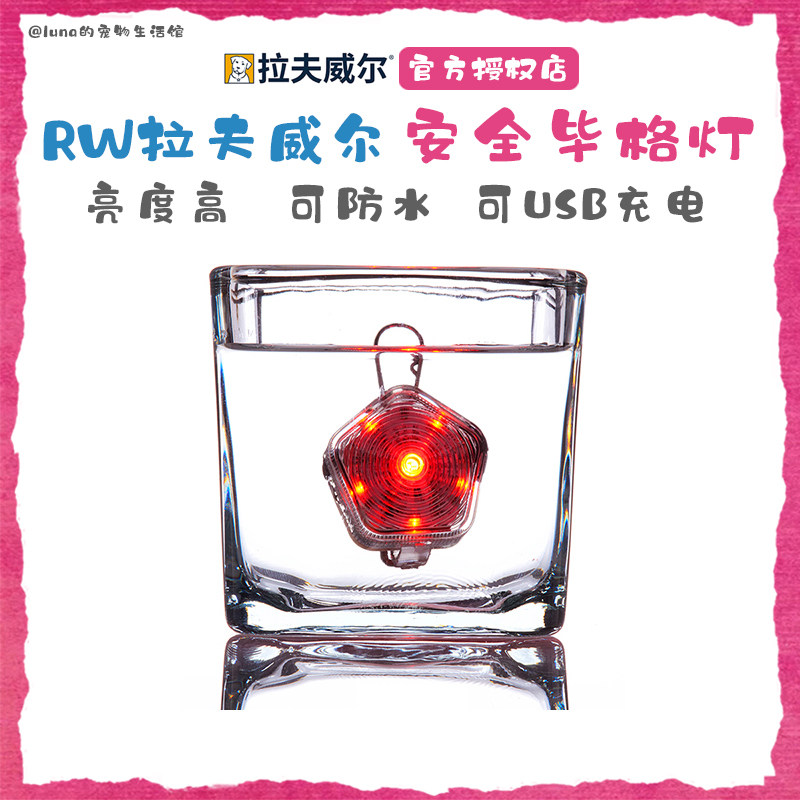 美国RW拉夫威尔毕格灯高亮防水USB充电遛狗安全灯发光吊坠夜跑灯