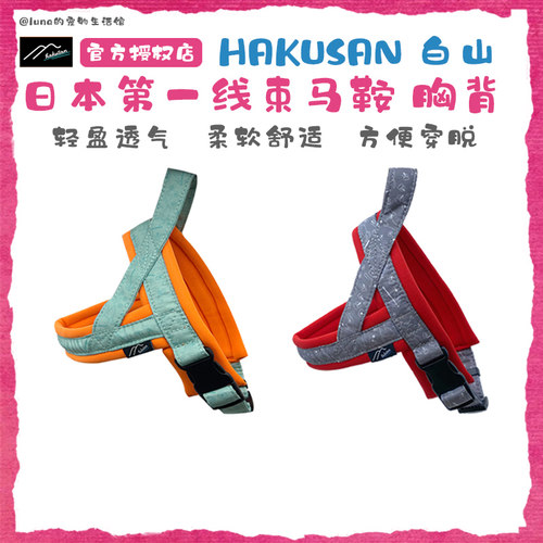 日本hakusan白山第一线胸背带
