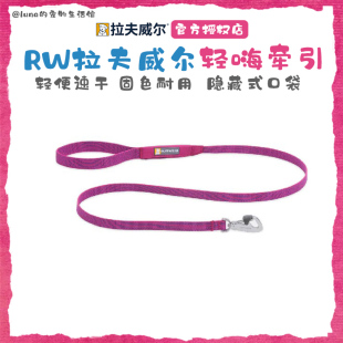 美国RW拉夫威尔轻嗨狗狗牵引绳ruffwear遛狗链子大小型犬遛狗绳