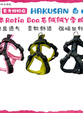 日本Hakusan白山Ratia boa毛绒绒零压力Y字中大小型犬胸背带牵引