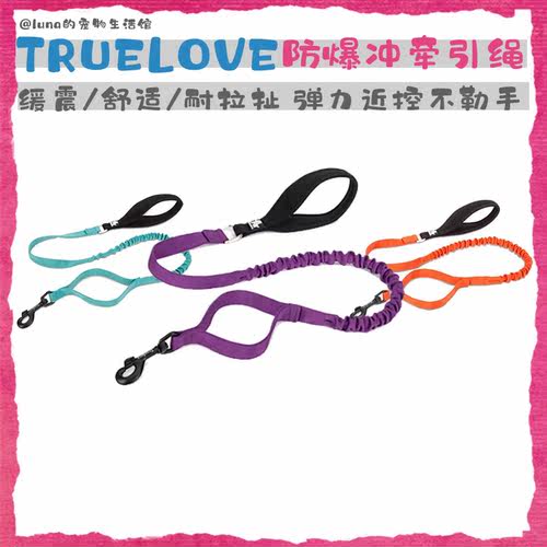 Truelove真爱牵引绳防爆冲不勒手