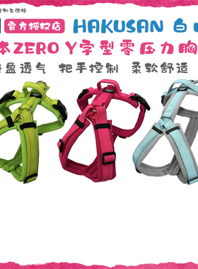 日本Hakusan白山ZERO Harness零压力Y字型中大小型犬狗胸背带牵引