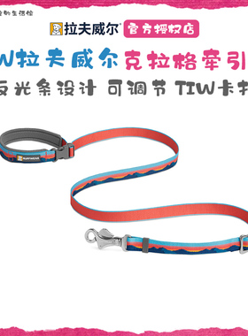 美国RW拉夫威尔克拉格狗牵引绳ruffwear狗链子遛狗绳中大型犬通用