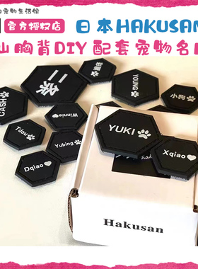 日本hakusan白山胸背配套diy定制名字款铭牌宠物防丢失名牌狗牌