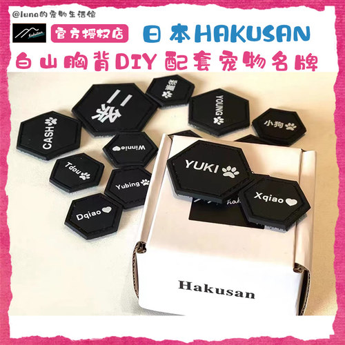 日本hakusan白山胸背配套diy定制名字款铭牌宠物防丢失名牌狗牌